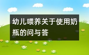 幼兒喂養(yǎng)：關(guān)于使用奶瓶的問(wèn)與答