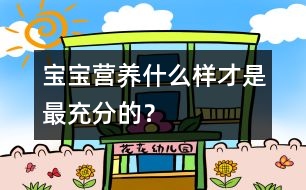 寶寶營(yíng)養(yǎng)：什么樣才是最充分的？