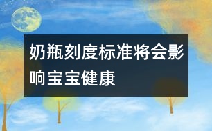 奶瓶刻度標(biāo)準(zhǔn)將會影響寶寶健康