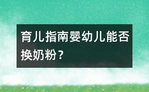 育兒指南：嬰幼兒能否換奶粉？