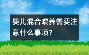 嬰兒混合喂養(yǎng)需要注意什么事項(xiàng)？