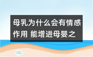 母乳為什么會有情感作用 能增進母嬰之間的感情