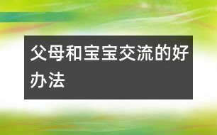 父母和寶寶交流的好辦法