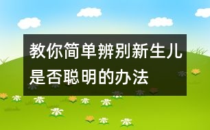 教你簡單辨別新生兒是否聰明的辦法