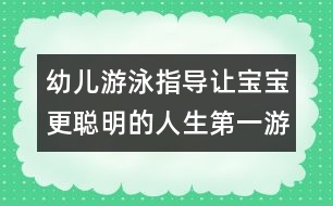 幼兒游泳指導：讓寶寶更聰明的人生第一游