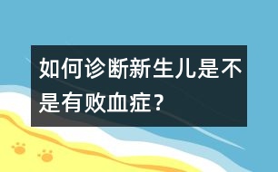 如何診斷新生兒是不是有敗血癥？