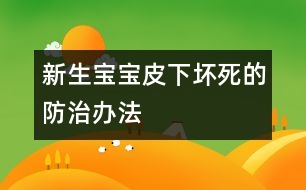 新生寶寶皮下壞死的防治辦法