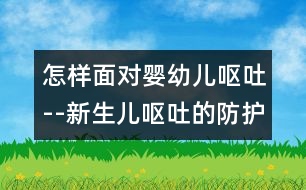 怎樣面對嬰幼兒嘔吐--新生兒嘔吐的防護措施