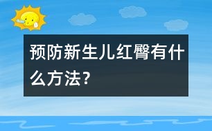 預(yù)防新生兒紅臀有什么方法？