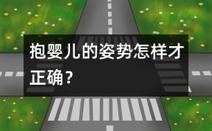 抱嬰兒的姿勢怎樣才正確？