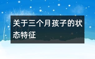 關(guān)于三個月孩子的狀態(tài)特征