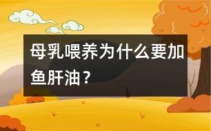 母乳喂養(yǎng)為什么要加魚肝油？