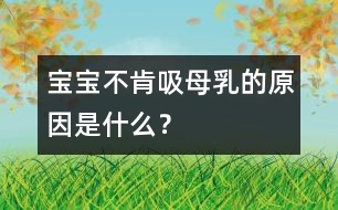 寶寶不肯吸母乳的原因是什么？