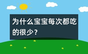 為什么寶寶每次都吃的很少？