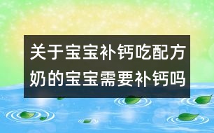 關(guān)于寶寶補鈣：吃配方奶的寶寶需要補鈣嗎？