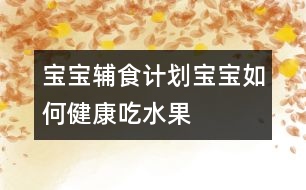 寶寶輔食計劃：寶寶如何健康吃水果