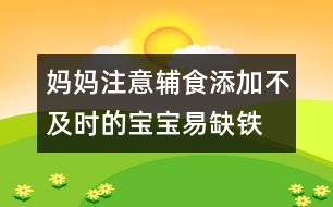 媽媽注意：輔食添加不及時(shí)的寶寶易缺鐵