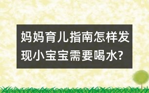 媽媽育兒指南：怎樣發(fā)現(xiàn)小寶寶需要喝水?