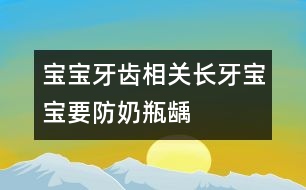 寶寶牙齒相關(guān)：長(zhǎng)牙寶寶要防“奶瓶齲”