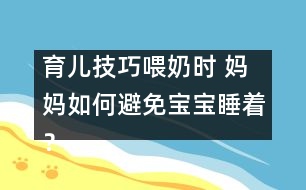 育兒技巧：喂奶時(shí) 媽媽如何避免寶寶睡著？