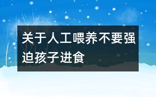 關(guān)于人工喂養(yǎng)不要強(qiáng)迫孩子進(jìn)食