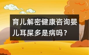 育兒解密：健康咨詢嬰兒耳屎多是病嗎？