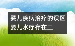 嬰兒疾病治療的誤區(qū)：嬰兒“水療”存在三個誤區(qū)