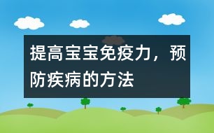 提高寶寶免疫力，預(yù)防疾病的方法