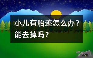 小兒有胎跡怎么辦？能去掉嗎？