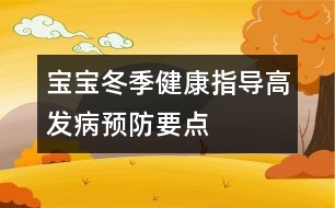 寶寶冬季健康指導(dǎo)：高發(fā)病預(yù)防要點