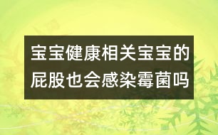 寶寶健康相關(guān)：寶寶的屁股也會(huì)感染霉菌嗎？