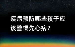 疾病預(yù)防：哪些孩子應(yīng)該警惕先心?。?></p>										
													<p>　　編者按：先天性心臟病是小兒最常見的心臟病。根據(jù)我國出生缺陷監(jiān)測(cè)結(jié)果，近年我國先心病發(fā)生率有明顯上升趨勢(shì)。先心病患兒90%以上在嬰幼兒期病情進(jìn)展迅速，但如能及時(shí)發(fā)現(xiàn)，及時(shí)治療，絕大部分都能通過手術(shù)徹底根治，術(shù)后能和正常人一樣生活、工作。所以，了解先心病的預(yù)防知識(shí)，爭取做到早期診斷、早期治療，對(duì)即將和已經(jīng)為人父母者來說都至關(guān)重要。</p><p>　　生個(gè)健康可愛的寶寶是每個(gè)家庭最大的渴望，但遺憾的是，目前我國先天性心臟病(簡稱先心病)的發(fā)病率約為1%(6%。―12%。)，也就是說，我國每年有15萬―20萬先心病患兒出生。特別是復(fù)雜先心病患兒的出生，會(huì)給他們的家庭帶來無限傷痛和沉重的經(jīng)濟(jì)負(fù)擔(dān)。</p><p>　　先心病不屬于遺傳性疾病，90%以上的先心病可能與遺傳因素和環(huán)境因素有關(guān)。先心病的預(yù)防措施主要是做好孕期保健，尤其要注意的是：妊娠早期(前3個(gè)月)一定要預(yù)防病毒感染；預(yù)防妊娠糖尿病，孕前已患糖尿病的婦女一定要控制好血糖；勿接受放射線照射，避免接觸有毒化學(xué)物質(zhì)，這些因素都會(huì)增加先心病發(fā)病風(fēng)險(xiǎn)。</p><p>　　另外，孕期酗酒有可能導(dǎo)致嬰兒酒精中毒綜合征，這樣的胎兒常伴發(fā)室間隔缺損、房間隔缺損、動(dòng)脈導(dǎo)管未閉、法洛氏四聯(lián)癥等。</p><p>　　藥物也是導(dǎo)致先心病的另一罪魁禍?zhǔn)?。孕期服用孕酮類、雌激素及抗驚厥藥物都有可能導(dǎo)致胎兒心臟畸形。</p><p>　　因此，有上述危險(xiǎn)因素的孕婦，特別是家族中有先心病患者的，一定要在懷孕20周左右做胎兒心臟超聲檢查，以便早期發(fā)現(xiàn)異常。</p><p>　　臨床上常依據(jù)有無紫紺將先心病分為非紫紺型和紫紺型兩類。常見的非紫紺型先心病包括房間隔缺損、室間隔缺損、動(dòng)脈導(dǎo)管未閉、肺動(dòng)脈狹窄、主動(dòng)脈縮窄等。紫紺型先心病則包括法洛氏四聯(lián)癥、肺動(dòng)脈閉鎖、三尖瓣閉鎖、完全性大動(dòng)脈轉(zhuǎn)位等。</p><p>　　先心病患兒表現(xiàn)各異。出生后即有顏面、口唇、甲床青紫者往往為復(fù)雜先心病的表現(xiàn)，如肺動(dòng)脈閉鎖、重癥法洛氏四聯(lián)癥、三尖瓣閉鎖等。非紫紺型先心病早期可能沒有任何癥狀，常因體檢時(shí)發(fā)現(xiàn)心臟雜音而就診。</p><p>　　對(duì)家長來說，如果發(fā)現(xiàn)孩子有以下表現(xiàn)，應(yīng)考慮有先天性心臟病的可能：</p><p>　　1.喂養(yǎng)困難或嬰兒拒食，呼吸急促，哭鬧及吃奶后口唇青紫。</p><p>　　2.平素易患感冒及肺炎，易疲乏，易出汗，發(fā)育較同齡兒遲緩。</p><p>　　3.運(yùn)動(dòng)能力差，活動(dòng)出現(xiàn)心慌氣短。</p><p>　　4.心前區(qū)隆起致胸廓畸形，經(jīng)常出現(xiàn)紫紺、暈厥、水腫等。</p><p>　　一旦發(fā)現(xiàn)上述異常，應(yīng)到醫(yī)院查心電圖、心臟彩超、胸部X線平片等初步診斷。如果病情復(fù)雜，應(yīng)進(jìn)一步行心臟導(dǎo)管和造影、CT、核磁共振等檢查確診。</p>						</div>
						</div>
					</div>
					<div   id=