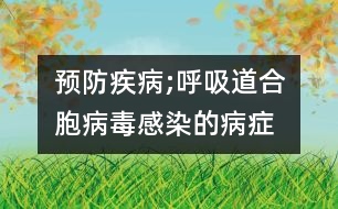 預(yù)防疾病;呼吸道合胞病毒感染的病癥