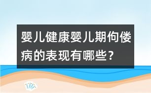 嬰兒健康：嬰兒期佝僂病的表現(xiàn)有哪些？