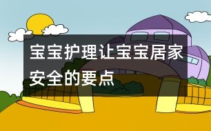 寶寶護理：讓寶寶居家安全的要點