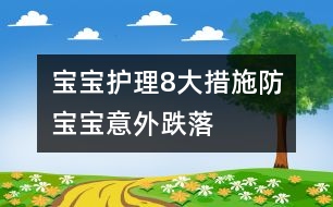 寶寶護(hù)理：8大措施防寶寶意外跌落