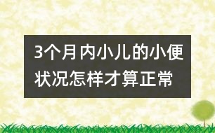 3個月內(nèi)小兒的小便狀況怎樣才算正常