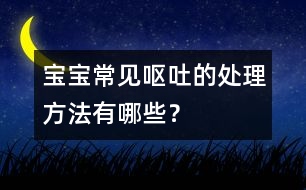 寶寶常見(jiàn)嘔吐的處理方法有哪些？