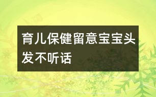 育兒保?。毫粢鈱殞氼^發(fā)“不聽話”