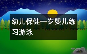 幼兒保?。阂粴q嬰兒練習(xí)“游泳”