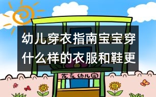 幼兒穿衣指南：寶寶穿什么樣的衣服和鞋更安全舒適？