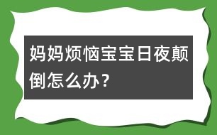 媽媽煩惱：寶寶日夜顛倒怎么辦？