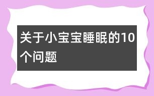 關(guān)于小寶寶睡眠的10個(gè)問(wèn)題