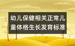 幼兒保健相關(guān)：正常兒童體格生長發(fā)育標(biāo)準(zhǔn)