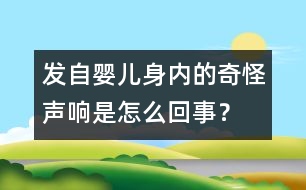 發(fā)自嬰兒身內(nèi)的奇怪聲響是怎么回事？