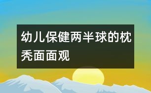 幼兒保?。骸皟砂肭颉钡恼矶d面面觀