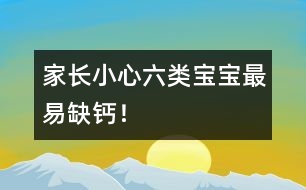 家長(zhǎng)小心：六類(lèi)寶寶最易缺鈣！