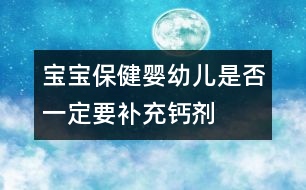 寶寶保?。簨胗變菏欠褚欢ㄒa(bǔ)充鈣劑