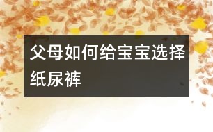 父母如何給寶寶選擇紙尿褲