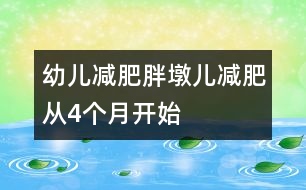 幼兒減肥：胖墩兒減肥從4個(gè)月開始